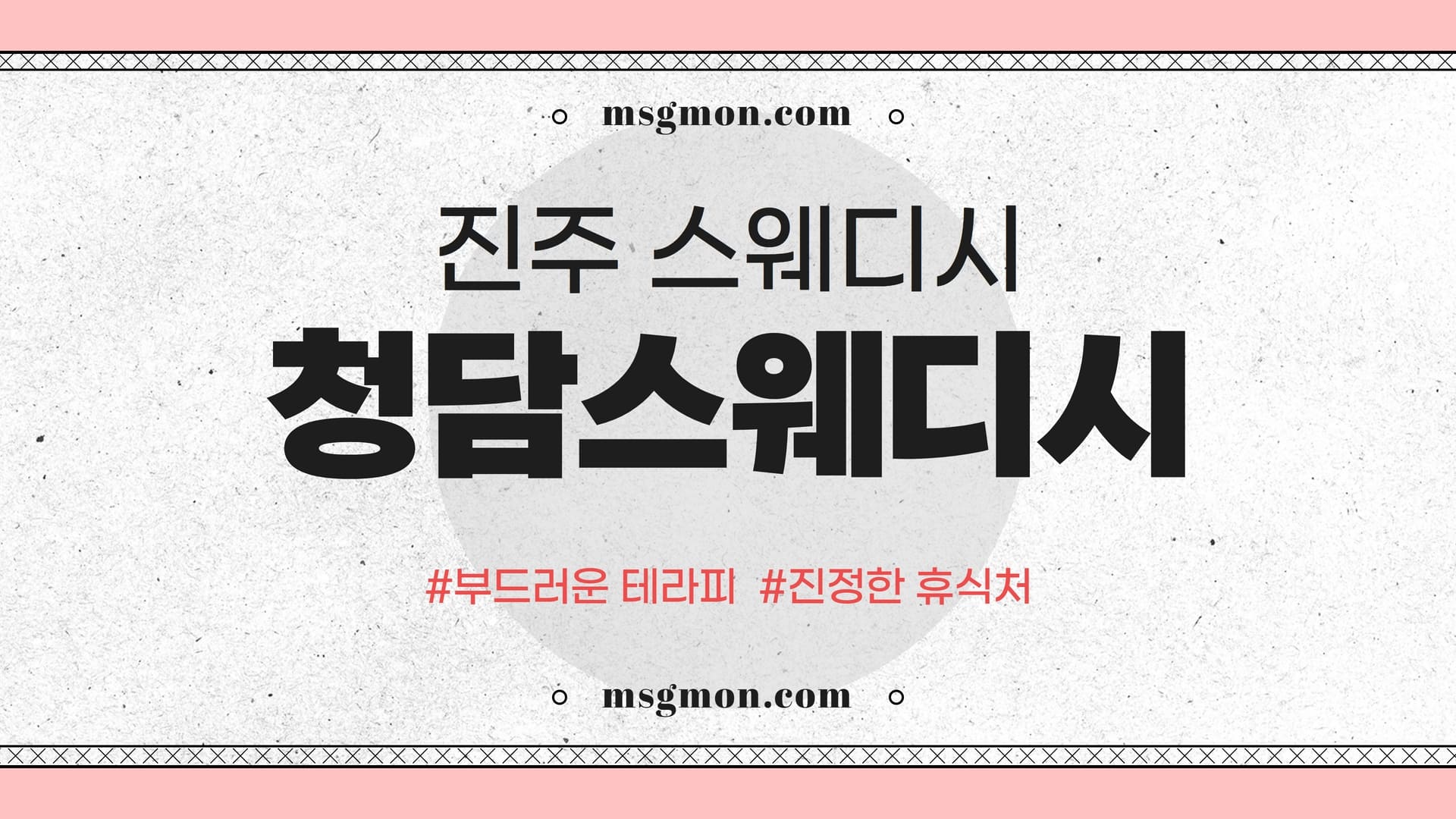 진주 청담스웨디시